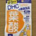 葉酸レビュー　DHC葉酸サプリメント